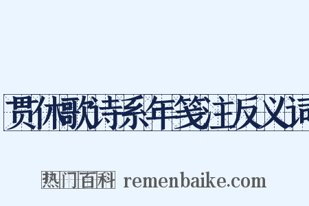 贯休歌诗系年笺注反义词是什么意思的图片